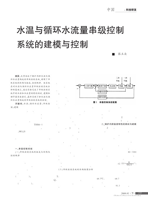 水温与循环水流量串级控制系统的建模与控制