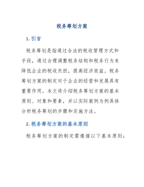 税务筹划 方案