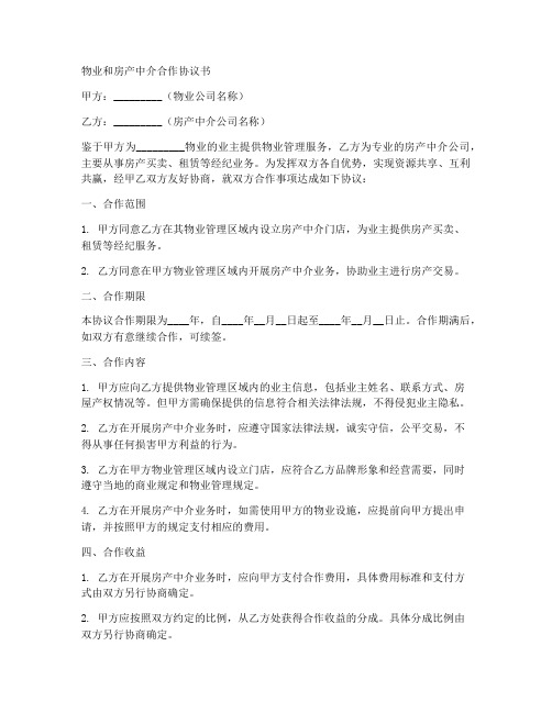 物业和房产中介合作协议书