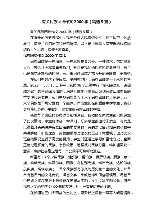 有关民族团结作文2000字（精选5篇）