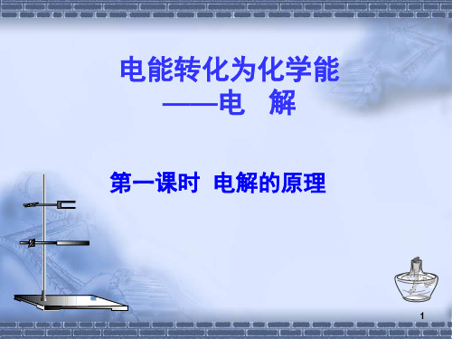 1.2.1电解原理(鲁科版电解熔融氯化钠)PPT课件