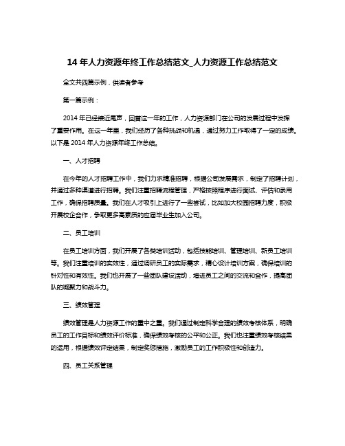 14年人力资源年终工作总结范文_人力资源工作总结范文