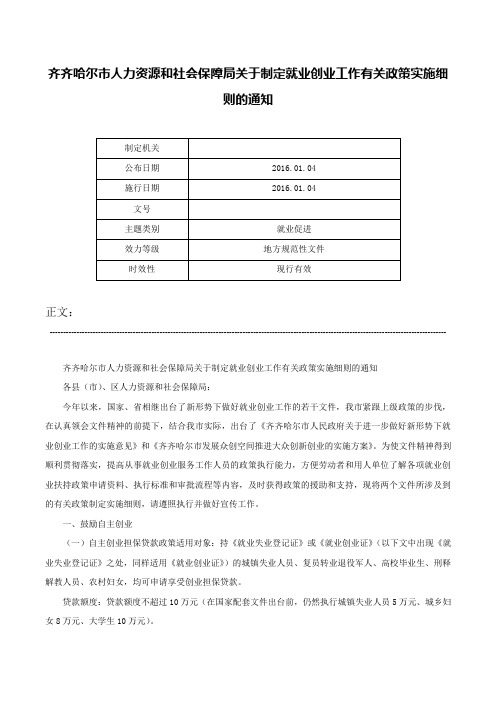 齐齐哈尔市人力资源和社会保障局关于制定就业创业工作有关政策实施细则的通知-