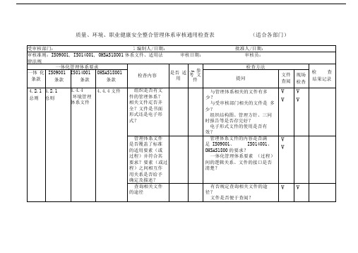 三标一体化管理体系内审表