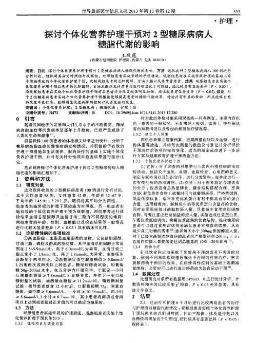 探讨个体化营养护理干预对2型糖尿病病人糖脂代谢的影响