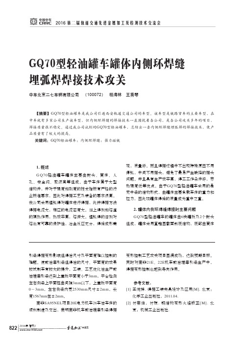 GQ70型轻油罐车罐体内侧环焊缝埋弧焊焊接技术攻关