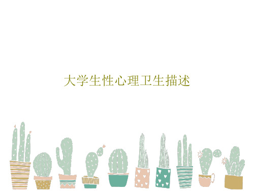大学生性心理卫生描述PPT共57页