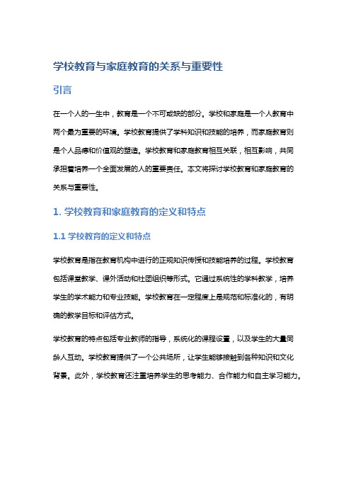 学校教育与家庭教育的关系与重要性