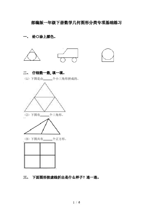 部编版一年级下册数学几何图形分类专项基础练习