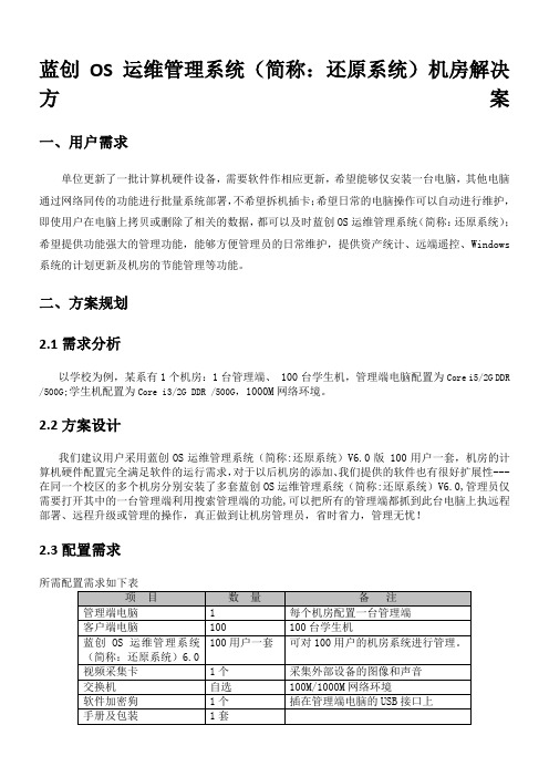 蓝创OS运维管理系统机房解决方案doc