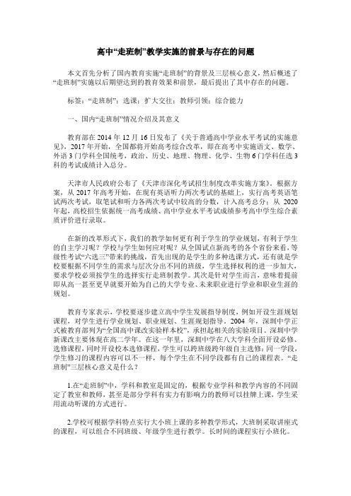 高中“走班制”教学实施的前景与存在的问题