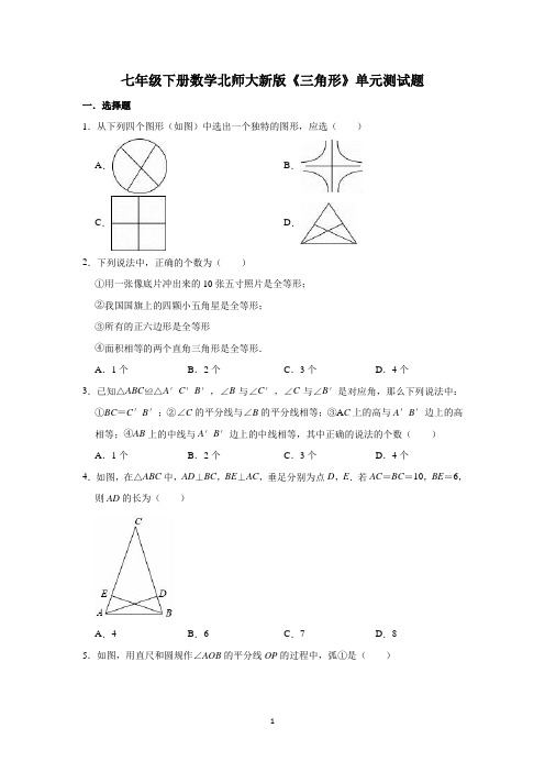 2021七年级下数学北师大新版《三角形》单元测试题含答案