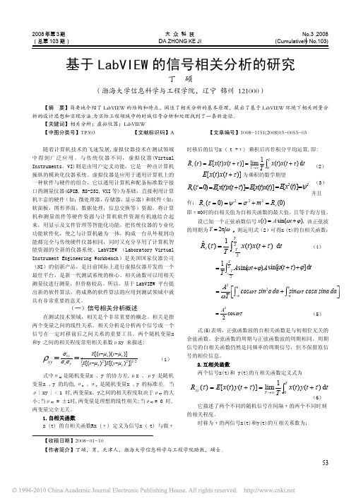 基于LabVIEW的信号相关分析的研究