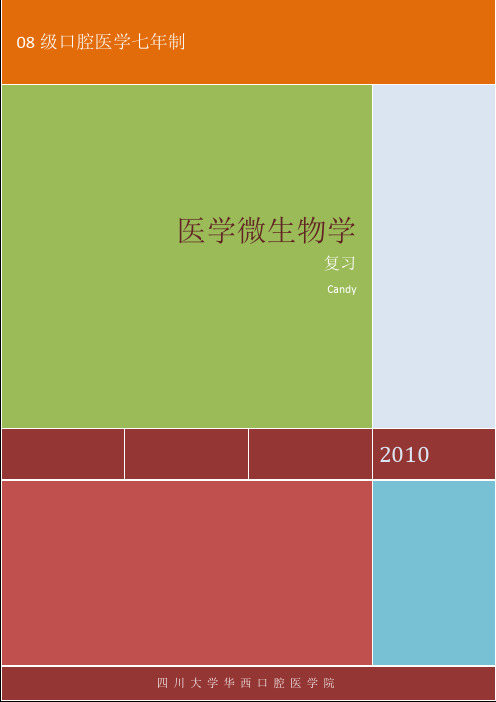 医学微生物学总结