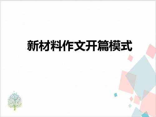 新材料作文开篇模式