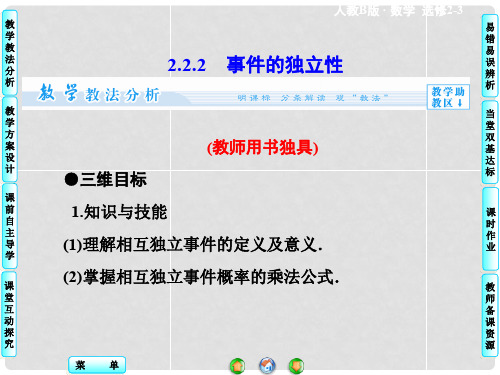 高中数学 2.2.2 事件的独立性配套课件 新人教B版选修23