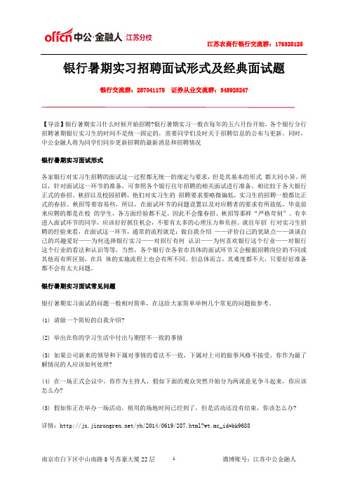 银行暑期实习招聘面试形式及经典面试题