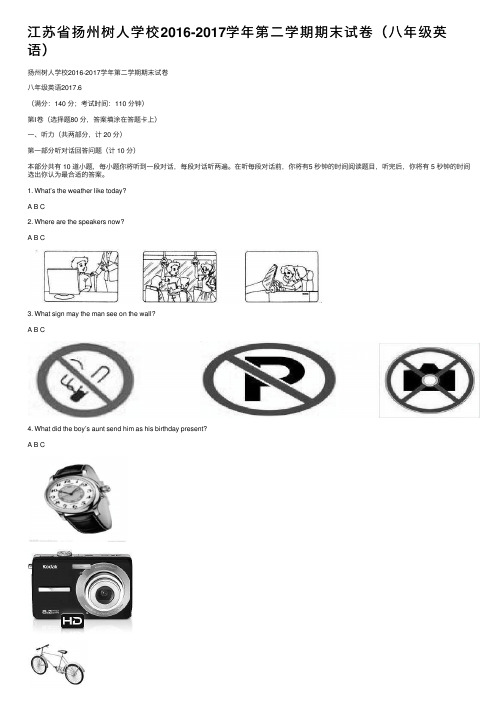 江苏省扬州树人学校2016-2017学年第二学期期末试卷（八年级英语）