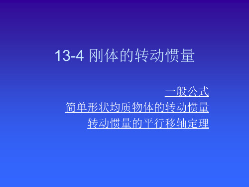 13-4 刚体的转动惯量