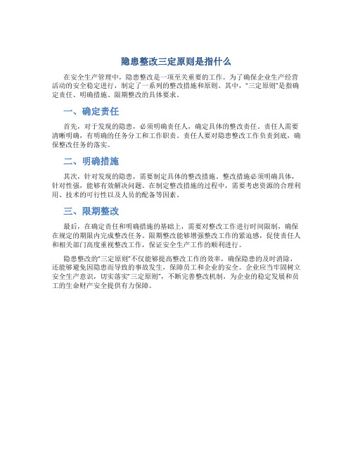 隐患整改三定原则是指什么