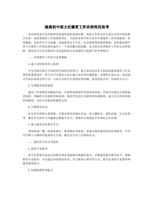 提高初中班主任德育工作实效性的思考