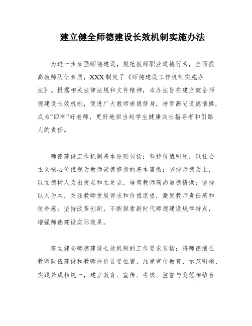 建立健全师德建设长效机制实施办法