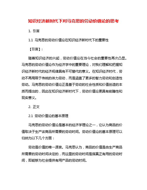 知识经济新时代下对马克思的劳动价值论的思考