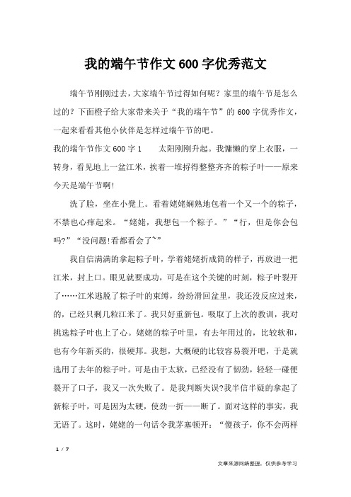 我的端午节作文600字优秀范文_节日作文