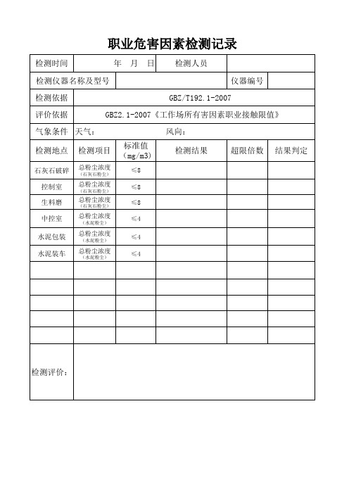 粉尘浓度检测记录表