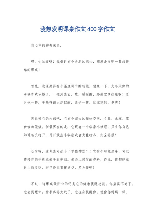 我想发明课桌作文400字作文