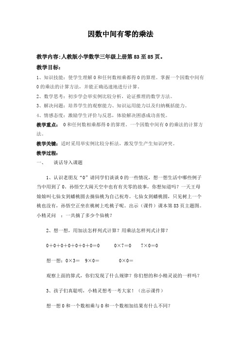 一个因数中间有零的乘法教案