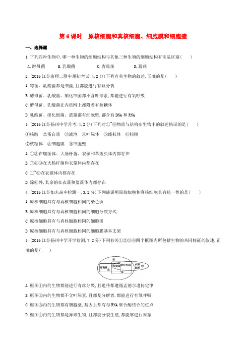 (江苏专版)2017版高考生物一轮复习 第二单元 细胞的结构和功能(第6课时)原核细胞和真核细胞