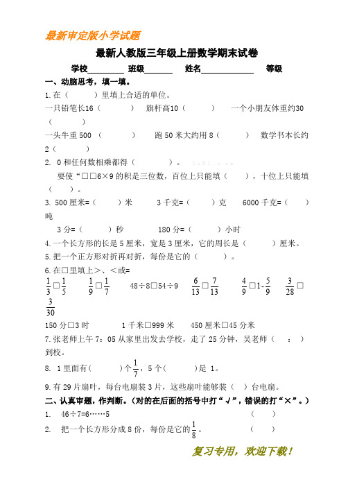 【名校密卷】【数学专用试题】新人教版2019-2020小学三年级(上册)数学期末检仿真卷(33)复习必做Word版