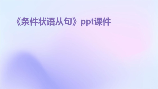 《条件状语从句》ppt课件