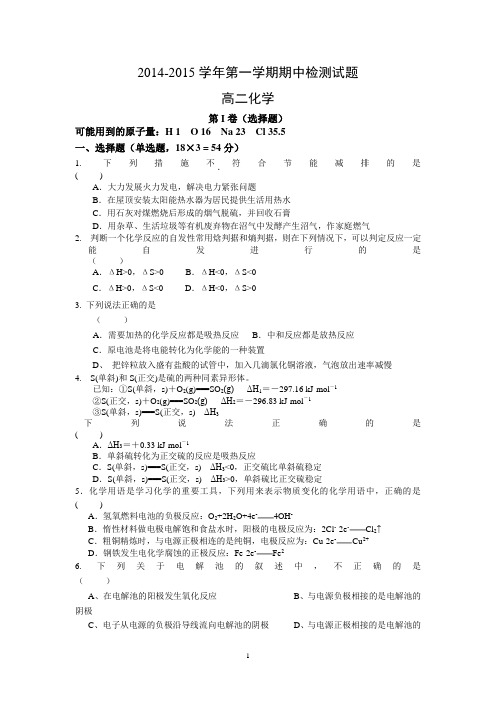 山东省德州市某重点中学2014-2015学年高二上学期期中考试化学试题WORD版含答案