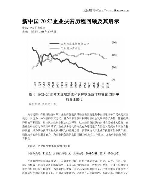 新中国70年企业扶贫历程回顾及其启示