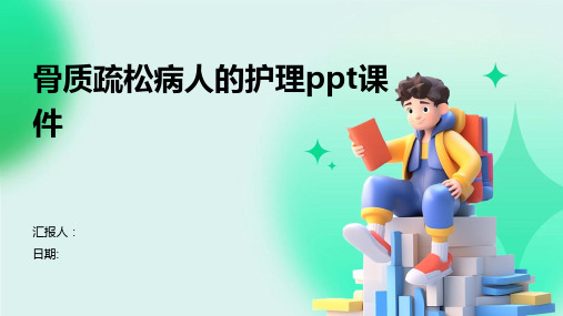 骨质疏松病人的护理ppt课件