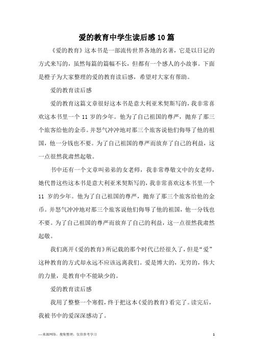 爱的教育中学生读后感10篇