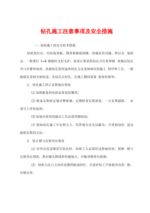 钻孔施工注意事项及安全措施