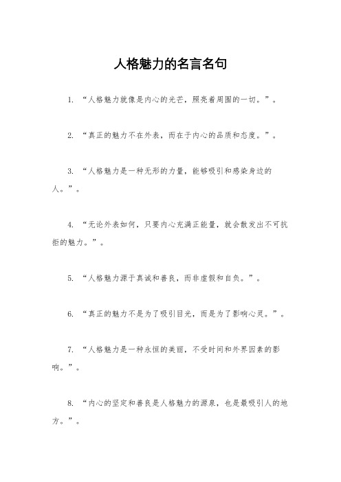 人格魅力的名言名句