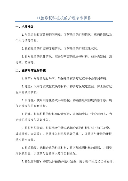 口腔修复科桩核的护理临床操作