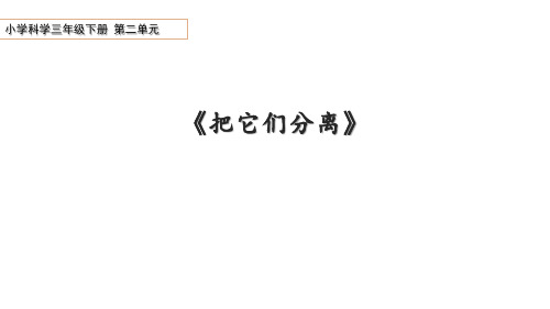 青岛版科学三年级下册二单元第3课《把它们分离》教学课件