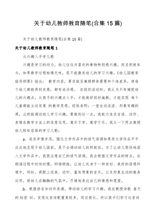 关于幼儿教师教育随笔(合集15篇)