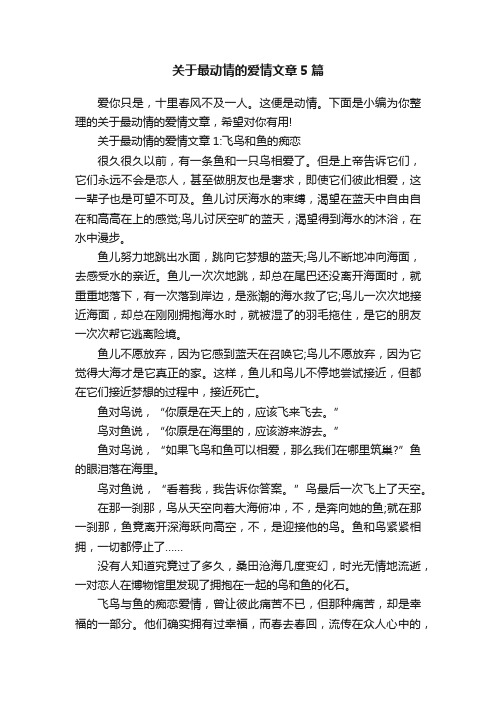 关于最动情的爱情文章5篇