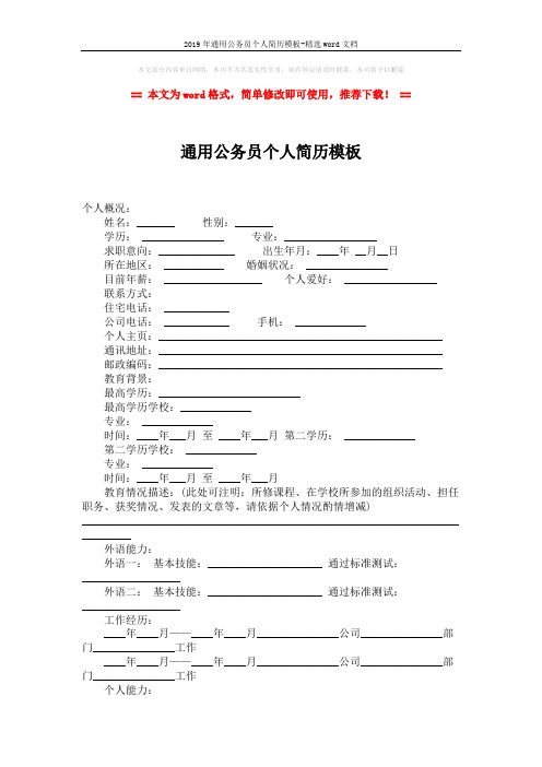 2019年通用公务员个人简历模板-精选word文档 (2页)