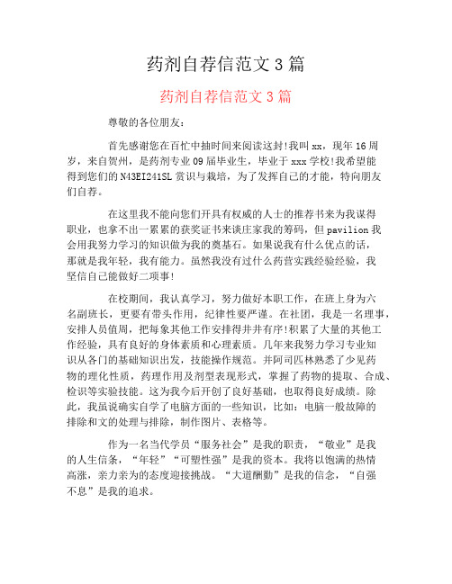 药剂自荐信范文3篇