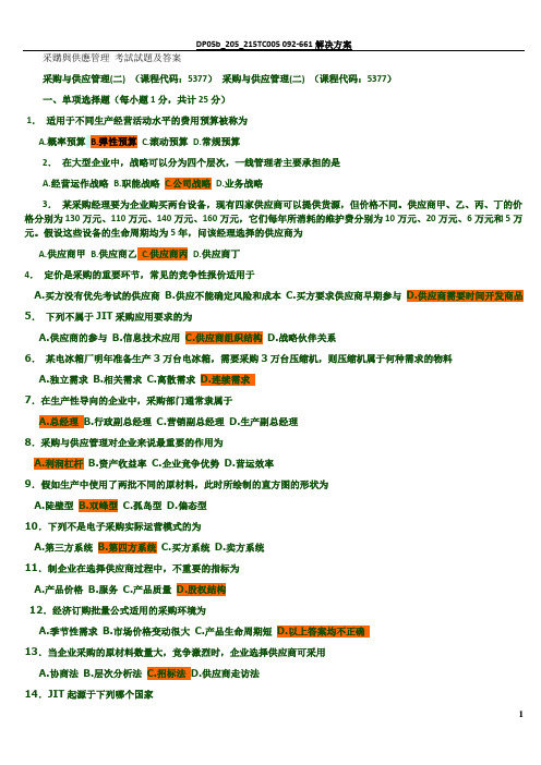 采购与供应管理 考试试题及答案