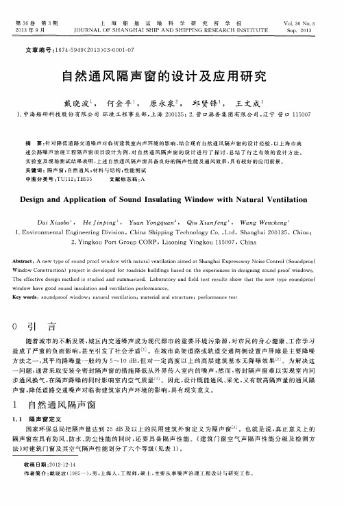 自然通风隔声窗的设计及应用研究