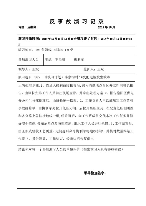 电力反事故演习记录