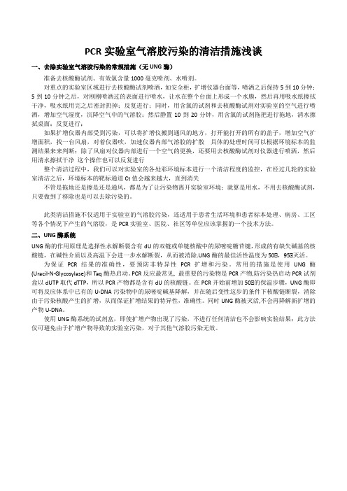 BD PCR实验室潜污染与UNG酶